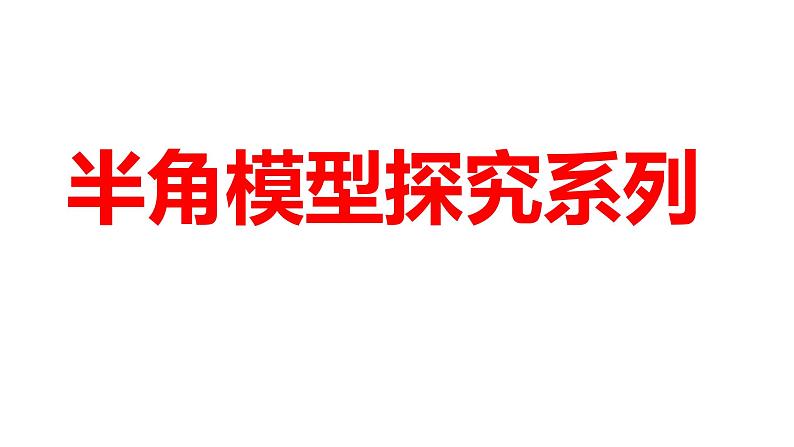 2024河南中考数学二轮复习微专题 半角模型探究系列 课件01