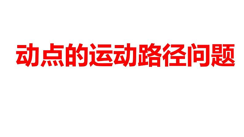 2024河南中考数学二轮复习微专题 动点的运动路径问题 课件第1页