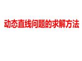 2024河南中考数学二轮复习微专题 动态直线问题的求解方法 课件