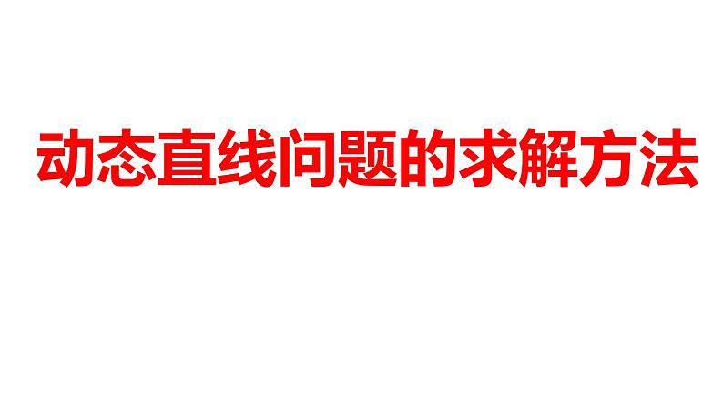 2024河南中考数学二轮复习微专题 动态直线问题的求解方法 课件第1页