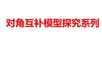 2024河南中考数学二轮复习微专题 对角互补模型探究系列 课件