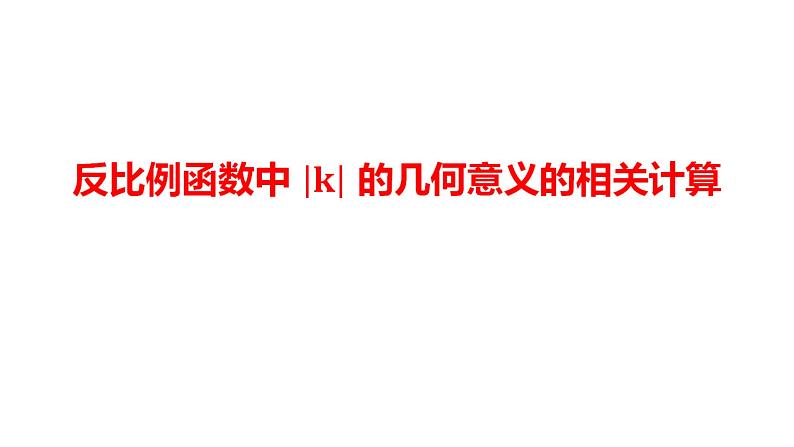 2024河南中考数学二轮复习微专题 反比例函数k的几何意义的相关计算 课件01