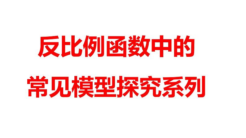 2024河南中考数学二轮复习微专题 反比例函数中的常见模型探究系列 课件第1页