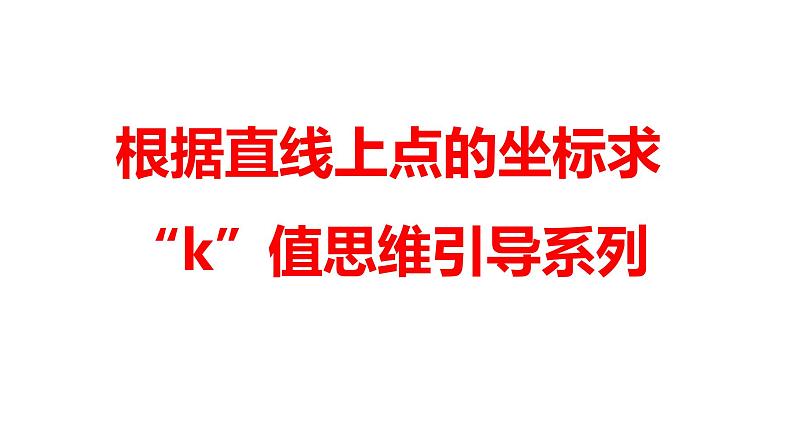 2024河南中考数学二轮复习微专题 根据直线上点的坐标求“k”值思维引导系列 课件01