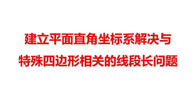 2024河南中考数学二轮复习微专题 建立平面直角坐标系解决与特殊四边形相关的线段长问题 课件01