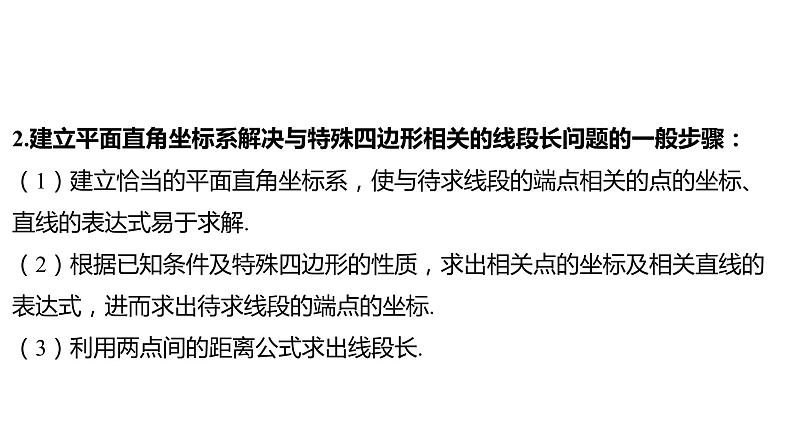 2024河南中考数学二轮复习微专题 建立平面直角坐标系解决与特殊四边形相关的线段长问题 课件03