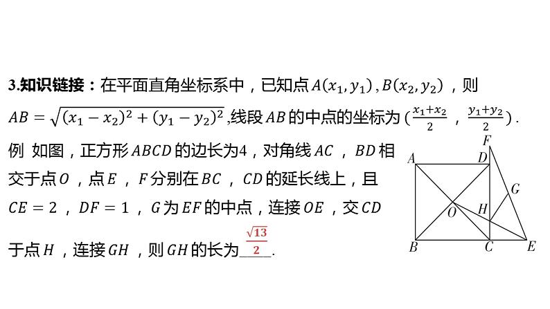 2024河南中考数学二轮复习微专题 建立平面直角坐标系解决与特殊四边形相关的线段长问题 课件04