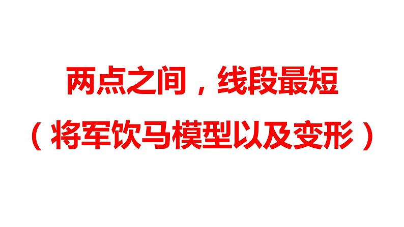 2024河南中考数学二轮复习微专题 两点之间，线段最短（将军饮马模型以及变形） 课件第1页