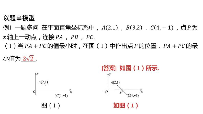 2024河南中考数学二轮复习微专题 两点之间，线段最短（将军饮马模型以及变形） 课件第2页