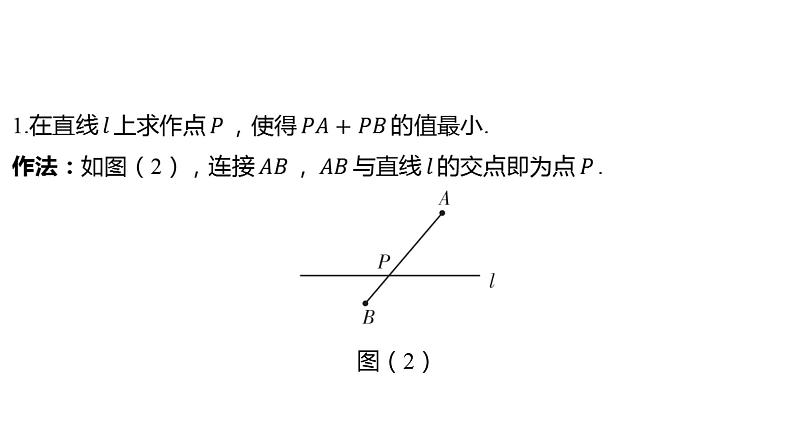 2024河南中考数学二轮复习微专题 两点之间，线段最短（将军饮马模型以及变形） 课件第7页