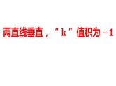 2024河南中考数学二轮复习微专题 两直线垂直，K 值积为-1 课件