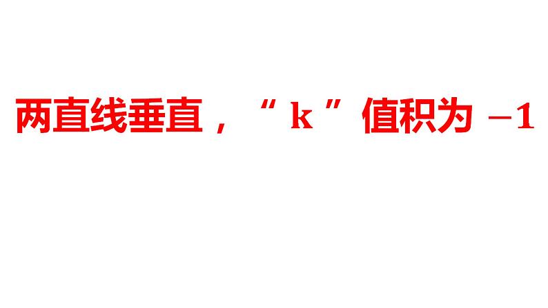 2024河南中考数学二轮复习微专题 两直线垂直，K 值积为-1 课件第1页