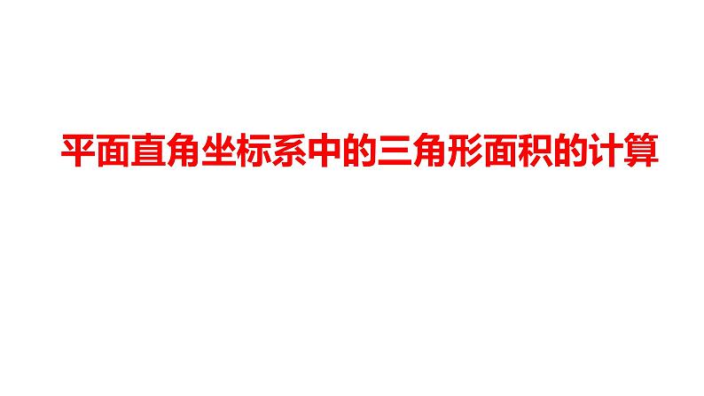 2024河南中考数学二轮复习微专题 平面直角坐标系中的三角形面积的计算 课件01