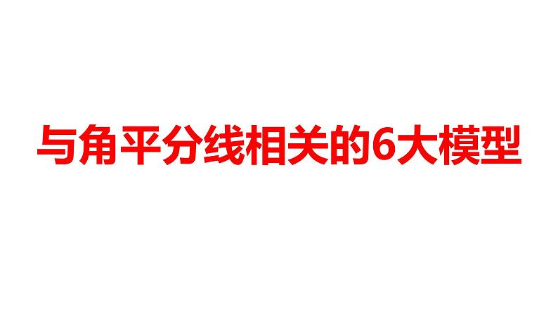 2024河南中考数学二轮复习微专题 与角平分线相关的6大模型 课件01