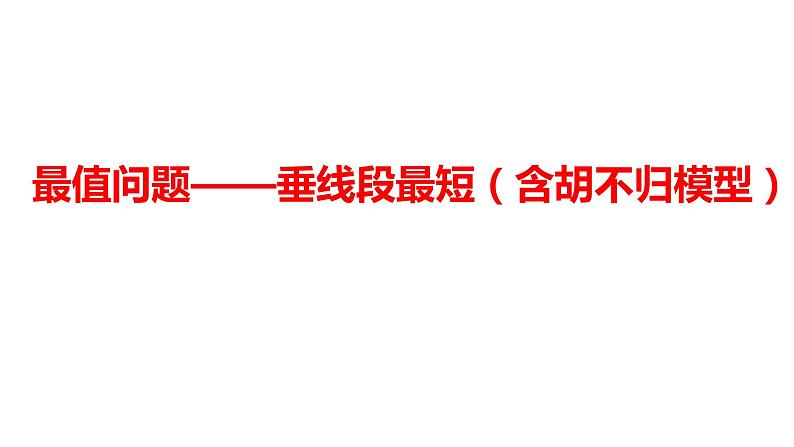 2024河南中考数学二轮复习微专题 最值问题——垂线段最短（含胡不归模型） 课件01