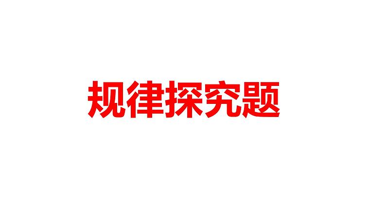 2024河南中考数学二轮专题复习 规律探究题 课件01