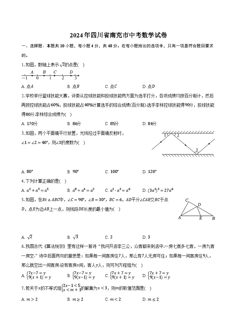2024年四川省南充市中考数学试卷（含解析）01