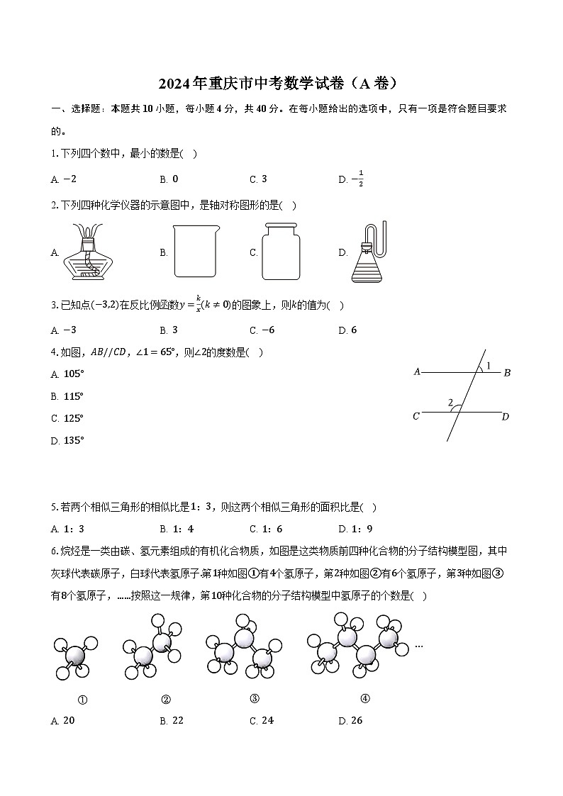 2024年重庆市中考数学试卷（A卷）（含解析）01