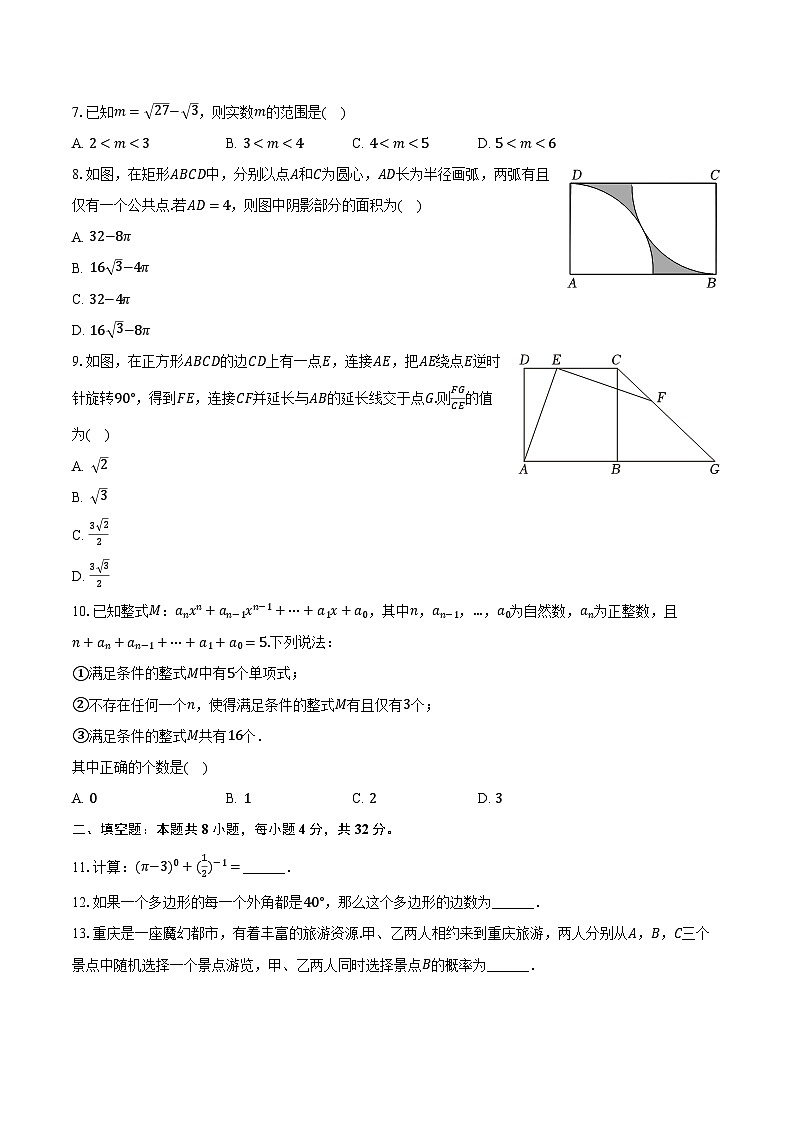 2024年重庆市中考数学试卷（A卷）（含解析）02