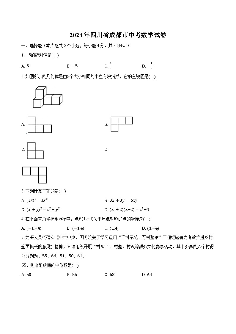 2024年四川省成都市中考数学试卷（含解析）01