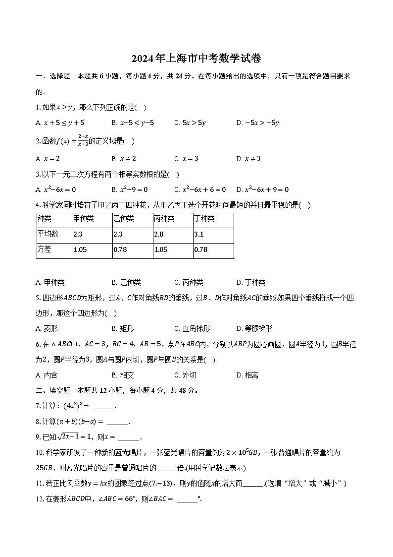 2024年上海市中考数学试卷（含解析）第1页