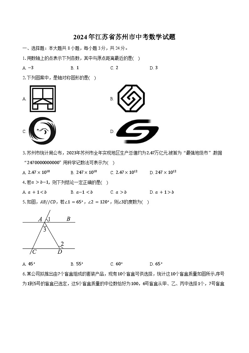 2024年江苏省苏州市中考数学试题（含解析）01