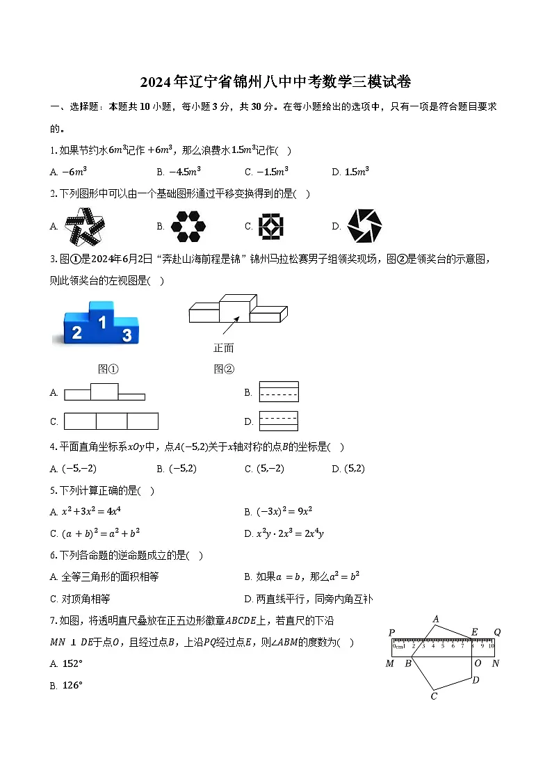 2024年辽宁省锦州八中中考数学三模试卷（含答案）第1页