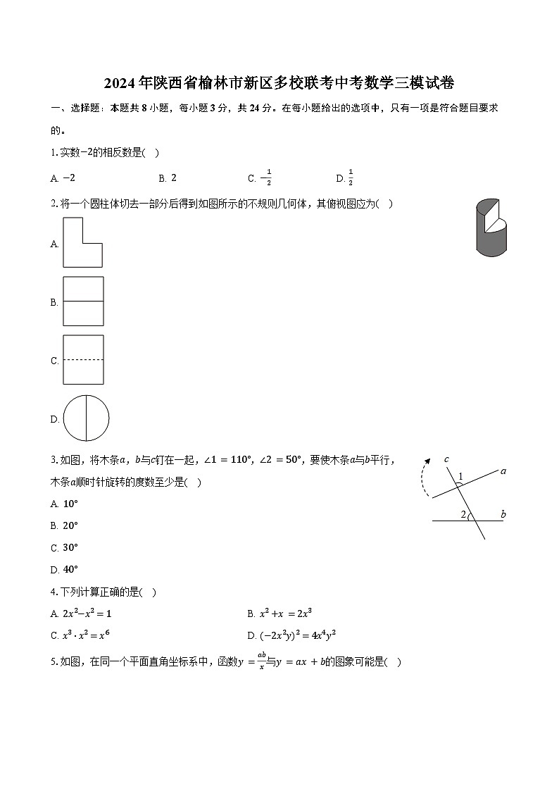 2024年陕西省榆林市新区多校联考中考数学三模试卷（含答案）第1页