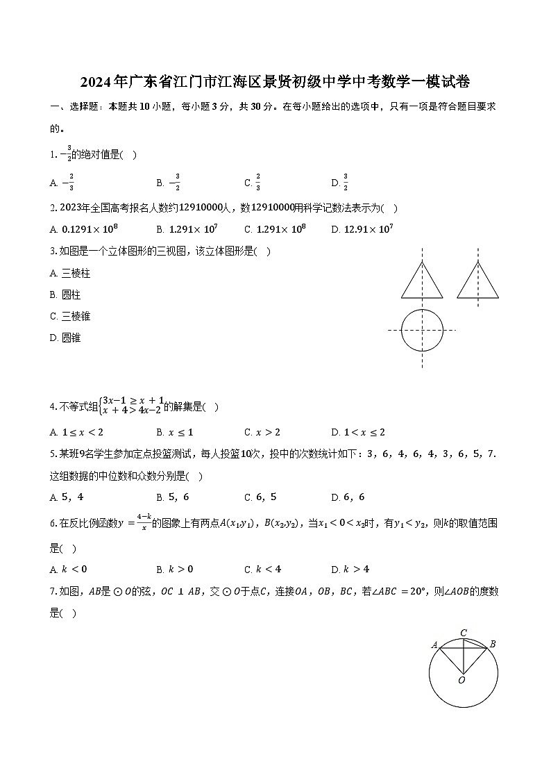 2024年广东省江门市江海区景贤初级中学中考数学一模试卷（含答案）01