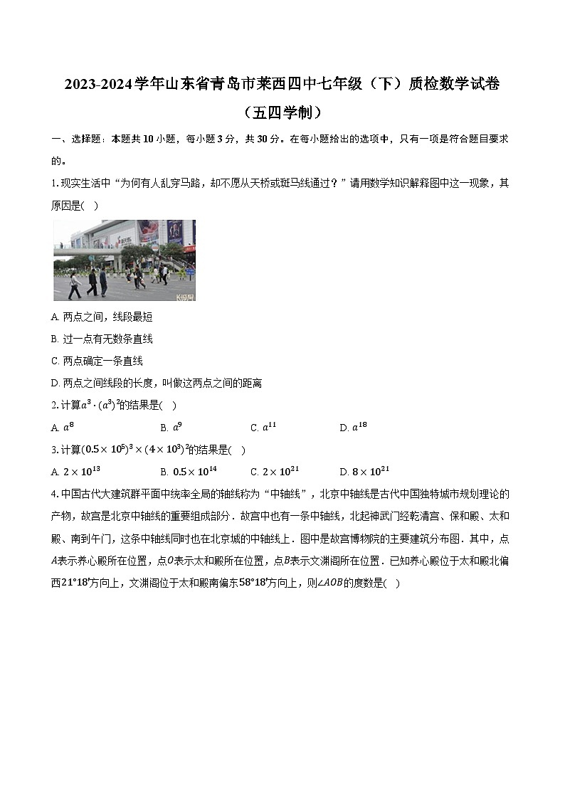 2023-2024学年山东省青岛市莱西四中七年级（下）质检数学试卷（五四学制）（含答案）01