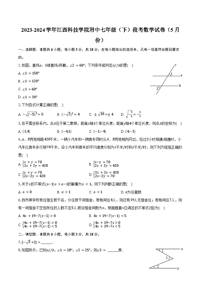 2023-2024学年江西科技学院附中七年级（下）段考数学试卷（5月份）（含答案）第1页