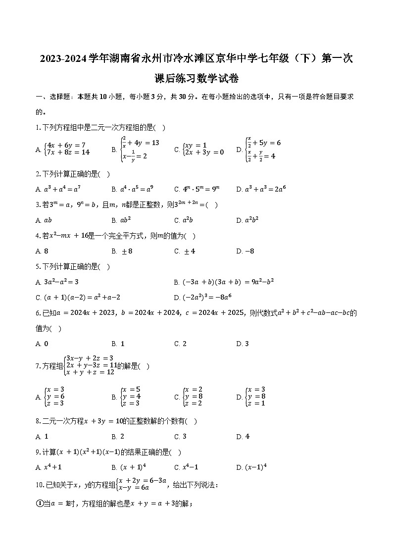2023-2024学年湖南省永州市冷水滩区京华中学七年级（下）第一次课后练习数学试卷（含答案）第1页