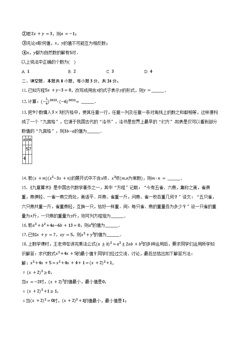 2023-2024学年湖南省永州市冷水滩区京华中学七年级（下）第一次课后练习数学试卷（含答案）第2页