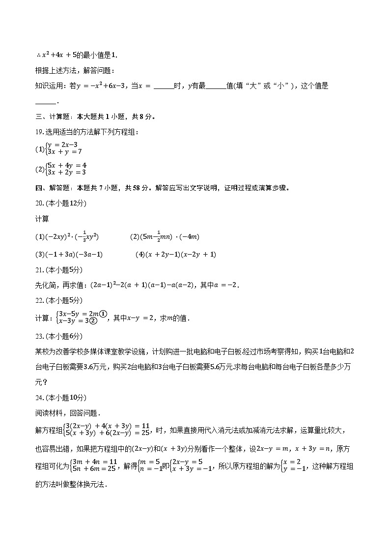2023-2024学年湖南省永州市冷水滩区京华中学七年级（下）第一次课后练习数学试卷（含答案）第3页