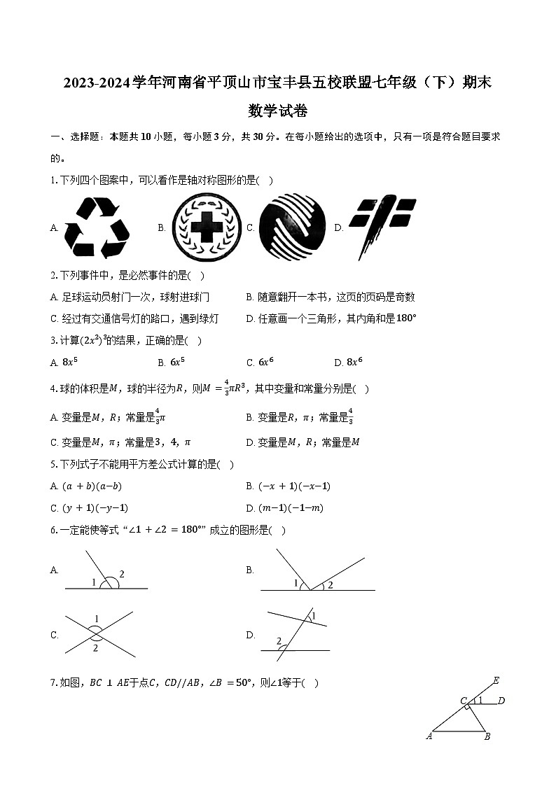 2023-2024学年河南省平顶山市宝丰县五校联盟七年级（下）期末数学试卷（含答案）第1页