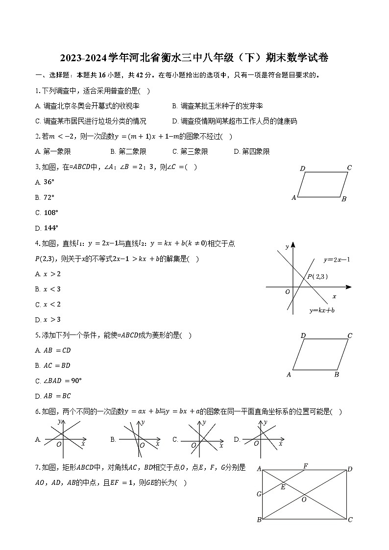 2023-2024学年河北省衡水三中八年级（下）期末数学试卷（含答案）第1页