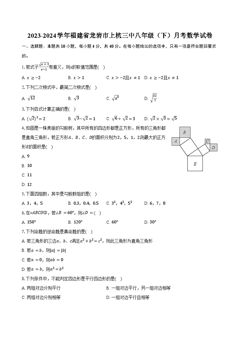 2023-2024学年福建省龙岩市上杭三中八年级（下）月考数学试卷（含答案）01