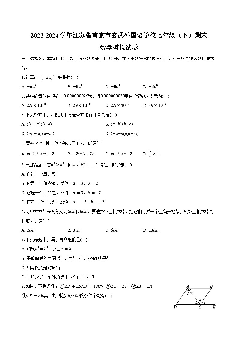 2023-2024学年江苏省南京市玄武外国语学校七年级（下）期末数学模拟试卷（含答案）01