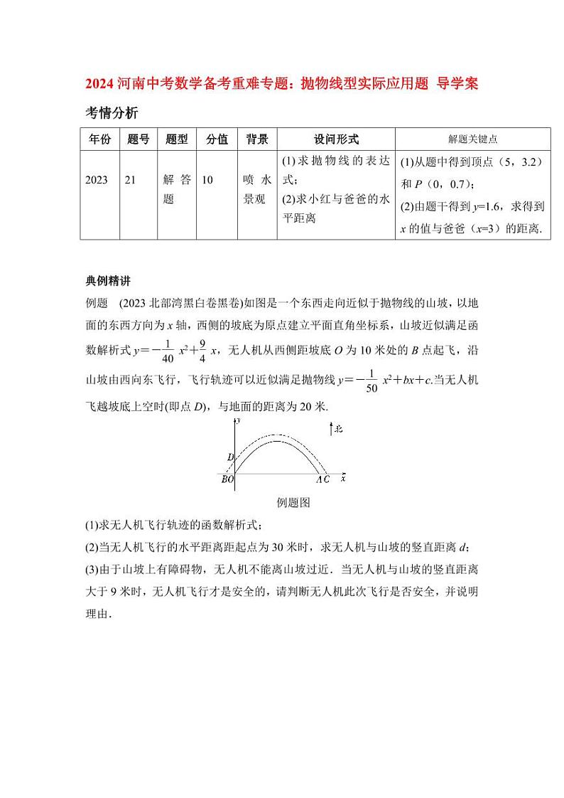 2024河南中考数学备考重难专题：抛物线型实际应用题导学案【含答案】第1页