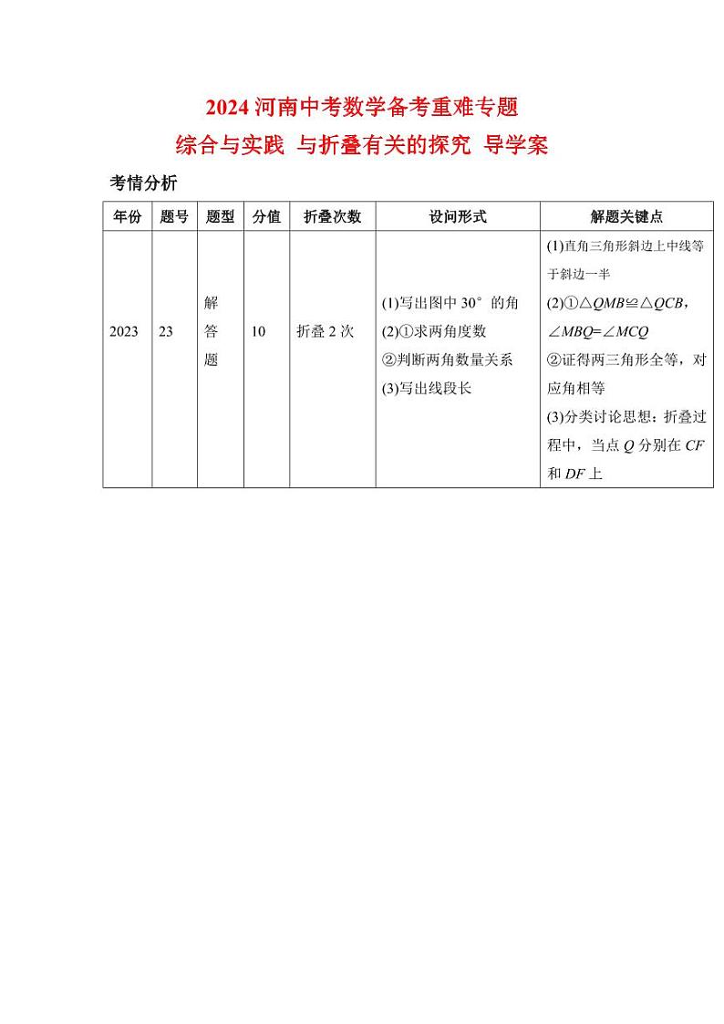 2024河南中考数学备考重难专题：综合与实践与折叠有关的探究导学案【含答案】第1页