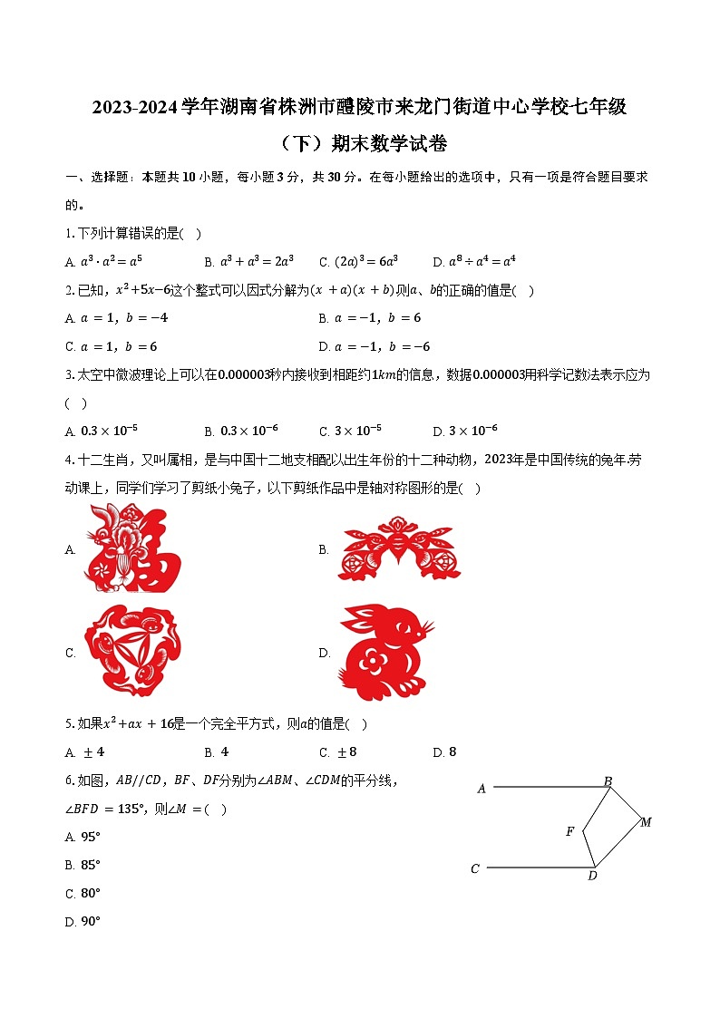 2023-2024学年湖南省株洲市醴陵市来龙门街道中心学校七年级（下）期末数学试卷（含答案）第1页
