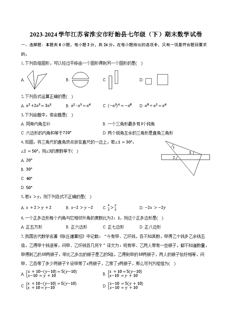 2023-2024学年江苏省淮安市盱眙县七年级（下）期末数学试卷（含答案）第1页