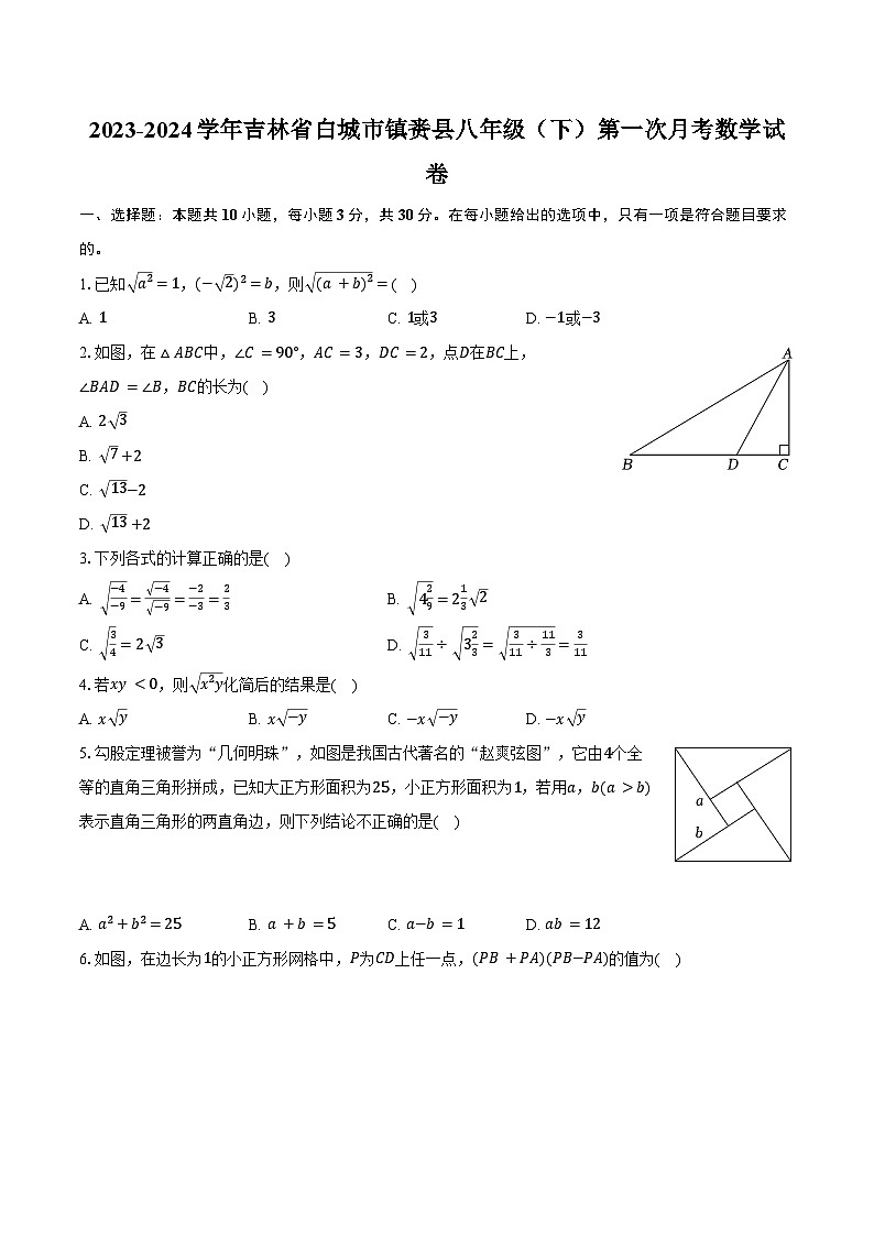 2023-2024学年吉林省白城市镇赉县八年级（下）第一次月考数学试卷（含答案）01