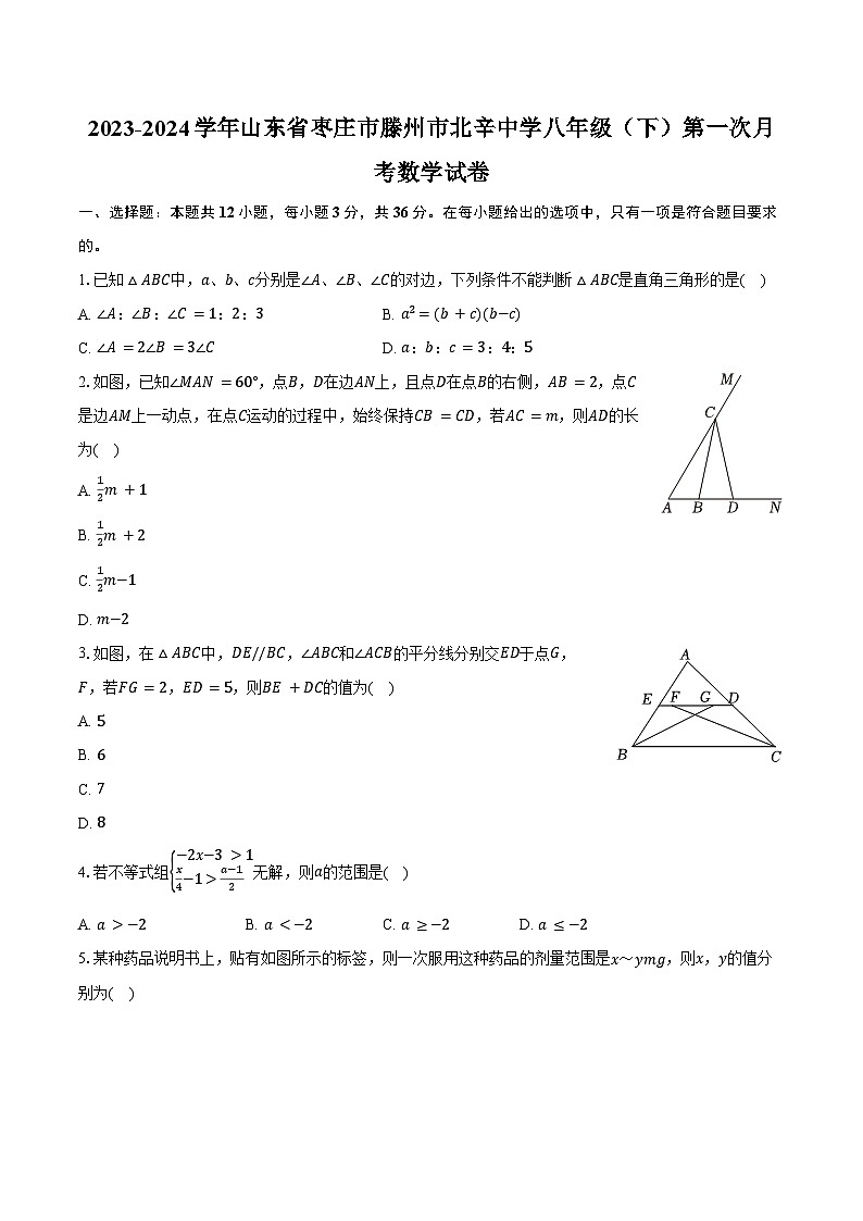 2023-2024学年山东省枣庄市滕州市北辛中学八年级（下）第一次月考数学试卷（含答案）01