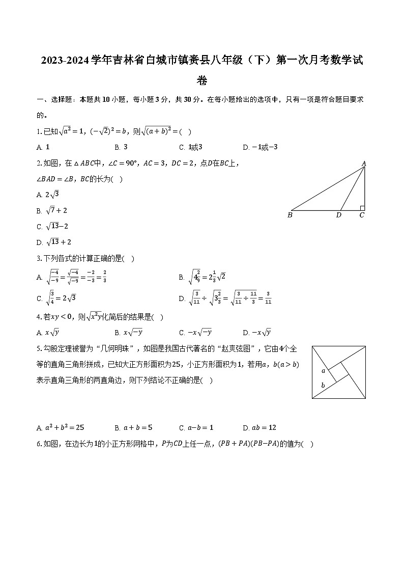 2023-2024学年吉林省白城市镇赉县八年级（下）第一次月考数学试卷（含解析）第1页