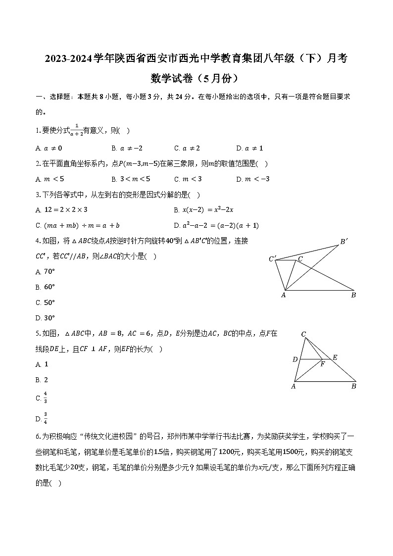 2023-2024学年陕西省西安市西光中学教育集团八年级（下）月考数学试卷（5月份）（含答案）第1页
