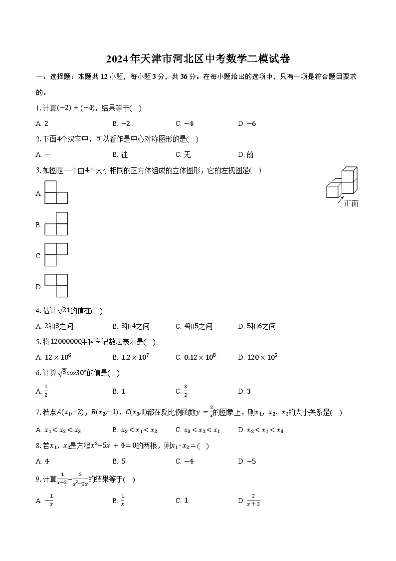 2024年天津市河北区中考数学二模试卷（含答案）01