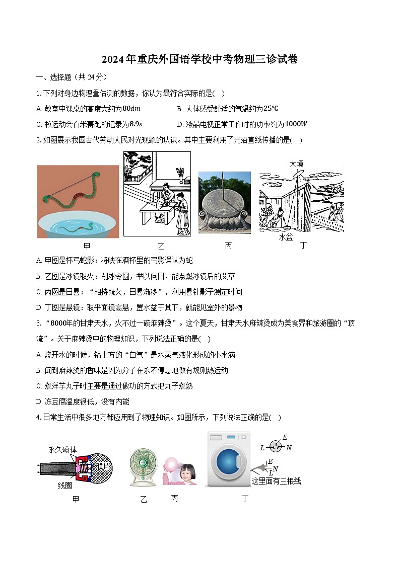 2024年重庆外国语学校中考物理三诊试卷（含答案）第1页