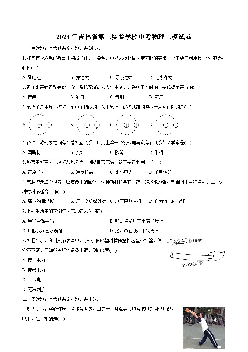 2024年吉林省第二实验学校中考物理二模试卷（含答案）01