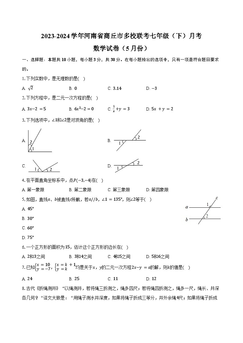 2023-2024学年河南省商丘市多校联考七年级（下）月考数学试卷（5月份）（含答案）01